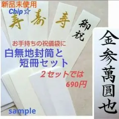 《祝儀袋用　白封筒(中袋)と短冊》御祝儀袋　御祝い袋　ご祝儀袋　のし袋　金封