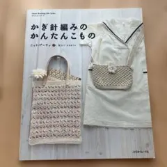 かぎ針編みのかんたんこもの : ニットパーティ