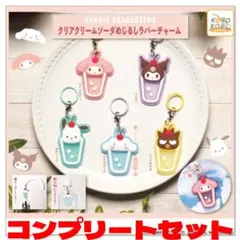 サンリオキャラクターズ クリームソーダめじるしラバーチャーム コンプリートセット