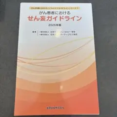 がん患者におけるせん妄ガイドライン 2025年版（裁断済）