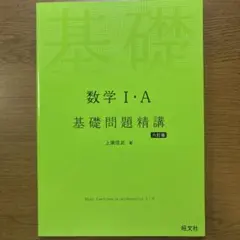 数学1・A基礎問題精講