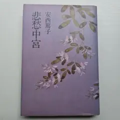 悲愁中宮 安西篤子 読売新聞社