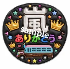 おまけ付き ジャンボうちわ【ファンサうちわ】嵐 ありがとう ネームボード 黒