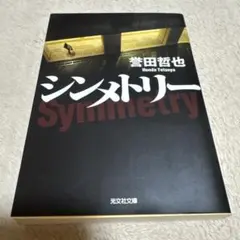 シンメトリー　誉田哲也