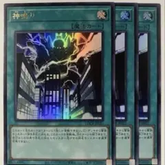 神鳴り ウルトラ 3枚セット 遊戯王 ③