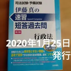 司法試験・予備試験伊藤真の速習短答過去問 行政法　2020年1月25日発行