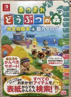 本　「あつまれ どうぶつの森 完全攻略本 + 超カタログ」