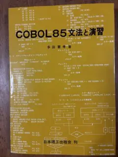 COBOL85文法と演習　中古品