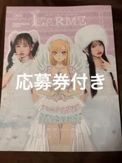LARME 066 応募券付