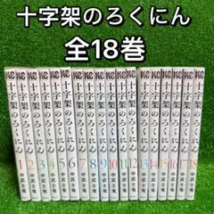 2025年最新】十字架のろくにん 全巻の人気アイテム - メルカリ