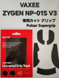 【専用カット】VAXEE ZYGEN NP-01S V3 グリップ pulsarのサムネイル