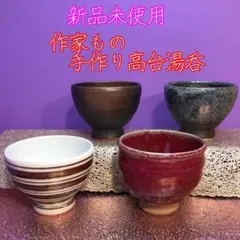 新品未使用　美濃作家　手作り特選高台湯呑４個セット