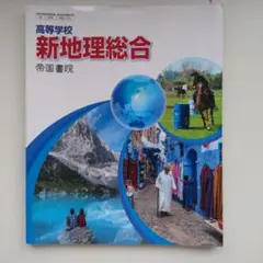 高等学校　新地理総合　帝国書院