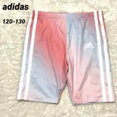 【即日発送】adidas グラデーションボトムス 120-130サイズ相当