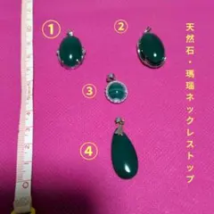 ❤　お値打ち新品・天然石・REAL良質瑪瑙・ネックレストップ　４点・バラ売り可
