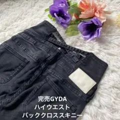 完売GYDA ハイウエスト　バッククロススキニーデニムパンツ S黒ストレッチ
