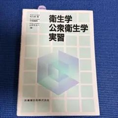 衛生学・公衆衛生学実習