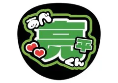 Snow Man 阿部亮平くん うちわ文字 文字うちわ 名前うちわ