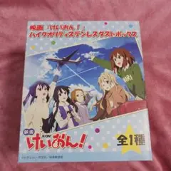 映画　けいおん!　ハイクオリティステンレスダストボックス