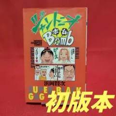 初版本】ジャントニオボム 浜岡 賢次 - メルカリ