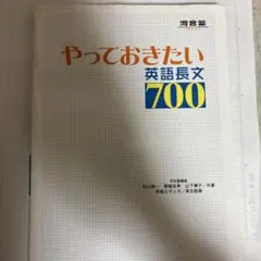 やっておきたい英語長文700 - メルカリ