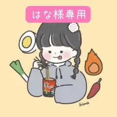 はな様リクエスト専用出品