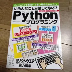 いろんなことを試して学ぶ!Pythonプログラミング