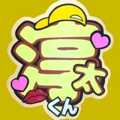 ジャニーズWEST 中間淳太 うちわ文字 淳太くん