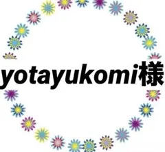 yotayukomi様