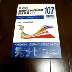 第107回 薬剤師国家試験問題 完全攻略ナビ