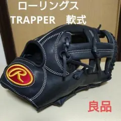 Rawlings ローリングス】トラッパー ゲーマー 限定カラー 軟式グローブ