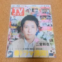 TVガイド　4月8日号 切り抜き