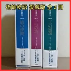 指輪物語初版本全６冊、ホビットの冒険、トールキン小品集初版本 指輪物語初版本全6冊、ホビットの冒険、トールキン小品集初版本