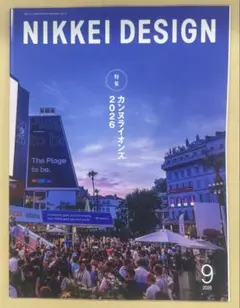 雑誌 日経デザイン NIKKEI DESIGN 2026年9月号
