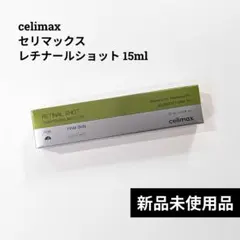 【新品】Celimax セリマックス レチナールショット 15ml