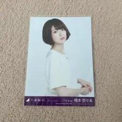 2025年最新】橋本奈々未 タオルの人気アイテム - メルカリ