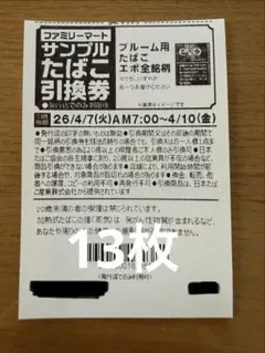 ファミリーマート サンプルたばこ引換券　13枚
