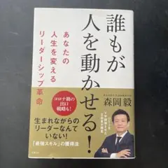 誰もが人を動かせる!あなたの人生を変えるリーダーシップ革命