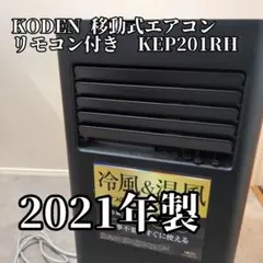 KODEN KEP201RH スポットクーラー 2021年製 Amazon | 広電 移動式エアコン 冷風 温風 除湿 送風 リモコン タイマー