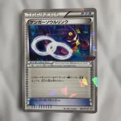 ポケモンカード ゲンガーソウルリンク