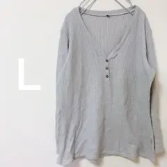 希少✨グレー Vネック【Ｌ】 長袖カットソー ワッフル生地　シンプル