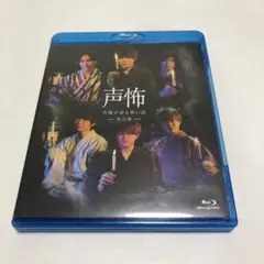 声優が語る怖い話　第弐幕　Blu-ray