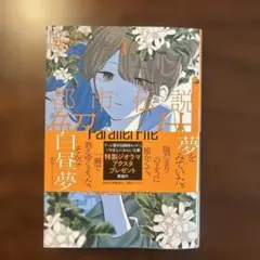 都市伝説解体センター Parallel File 3 最新巻