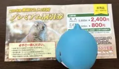 2026年度那須どうぶつ王国プレミアム割引券のサムネイル