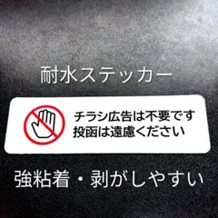 チラシ広告投函禁止お断りステッカーシール　ポスティングに警告！