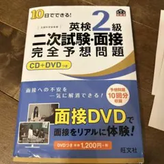 英検2級 二次試験 完全予想問題 CD+DVD付き