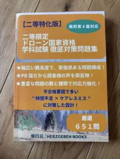 二等限定 ドローン国家資格 学科試験 徹底対策問題集