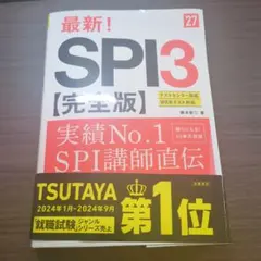 2027年度版 最新! SPI3 完全版