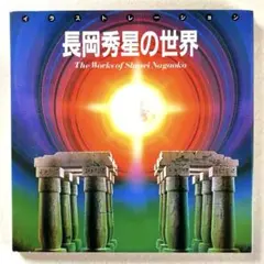 2026年最新】長岡_秀星の人気アイテム - メルカリ