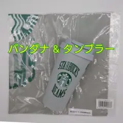 スタバ BEAMS リサイクルステンレス タンブラー バンダナ スターバックス